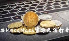 如何解决MetaMask官方无法打开的问题