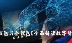  什么是热钱包与冷钱包？全面解读数字货币资产