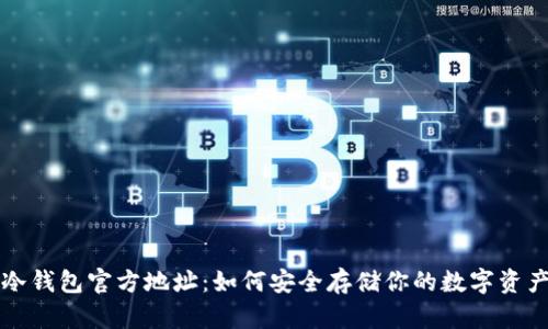 冷钱包官方地址：如何安全存储你的数字资产