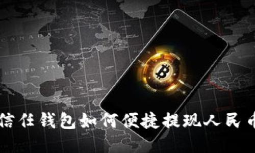信任钱包如何便捷提现人民币