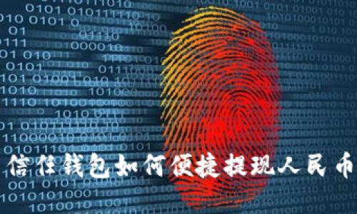 信任钱包如何便捷提现人民币