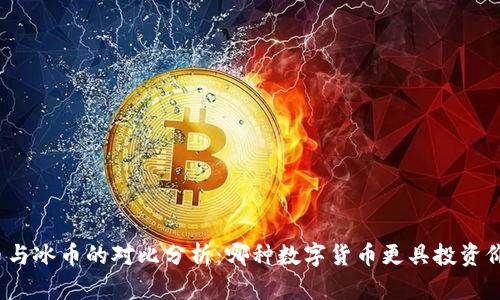 派币与冰币的对比分析:哪种数字货币更具投资价值?