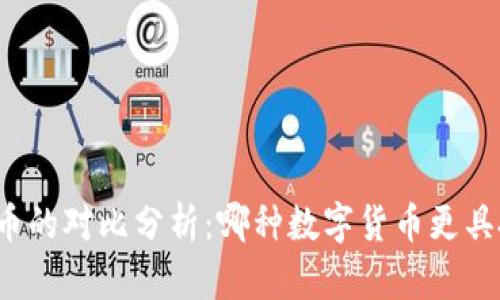 派币与冰币的对比分析：哪种数字货币更具投资价值？