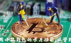   如何高效使用小狐钱包的卡片功能，以管理你的