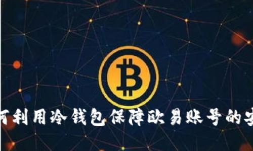 : 如何利用冷钱包保障欧易账号的安全性