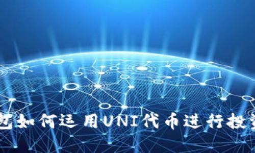 : IM钱包如何运用UNI代币进行投资和交易