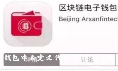 如何在小狐钱包中自定义代币，创造专属数字资产体验