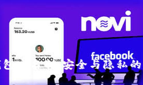 冷钱包实名制：安全与隐私的平衡