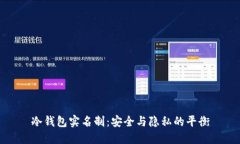 冷钱包实名制：安全与隐私的平衡