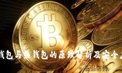冷钱包与热钱包的原理解析及安全应用
