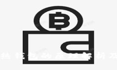 冷钱包与热钱包的原理解析及安全应用