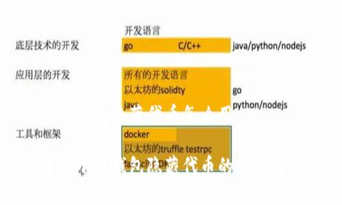 小狐钱包隐藏代币怎么用

了解小狐钱包隐藏代币的使用方法