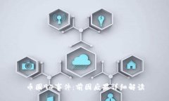 币圈94事件：前因后果详细解读