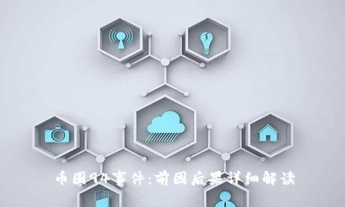 币圈94事件：前因后果详细解读
