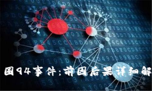 币圈94事件：前因后果详细解读
