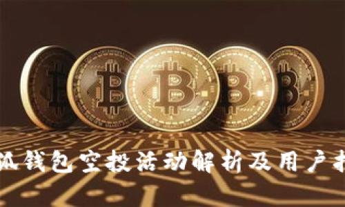 小狐钱包空投活动解析及用户指南