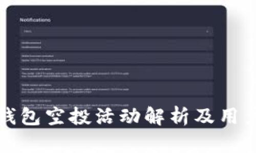 小狐钱包空投活动解析及用户指南