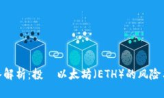 : 深入解析：投資以太坊（ETH）的风险与机会