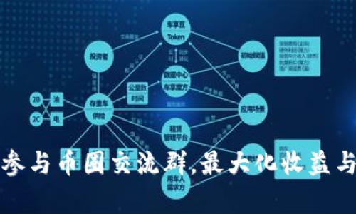 如何有效参与币圈交流群，最大化收益与风险管理