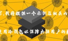 基于您的请求，我将提供一个示例及相关内容。