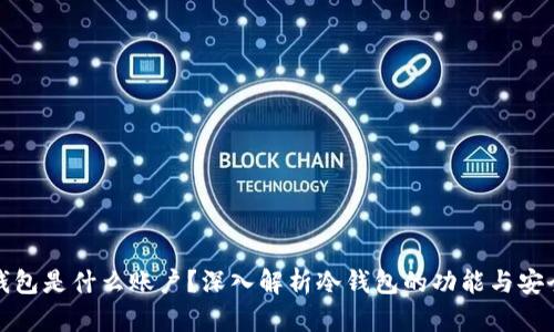 冷钱包是什么账户？深入解析冷钱包的功能与安全性