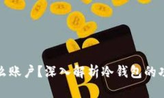 冷钱包是什么账户？深入解析冷钱包的功能与安