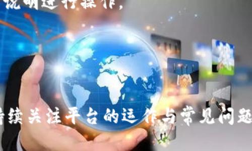 如何安全高效地管理Gate.io交易平台的提现地址

Gate.io, 提现, 加密货币/guanjianci

---

引言
近年来，随着加密货币的普及，交易平台的数量不断增长，而Gate.io作为其中一家领先的交易所，吸引了大量用户加入。用户在使用Gate.io进行交易、投资和提现时，提现地址的管理至关重要。本文将深入探讨如何安全、高效地管理Gate.io的提现地址，包括设置、修改及安全注意事项。

什么是Gate.io交易平台？
Gate.io成立于2013年，是一家全球领先的加密货币交易平台，提供多种数字资产的交易、投资及管理服务。该平台支持多种加密货币，包括比特币、以太坊、莱特币等。Gate.io的用户可以通过简单的操作快速实现资产的转入和提现，在加密货币市场中占有一席之地。

设置提现地址的步骤
在Gate.io交易平台上，设置提现地址是用户进行资产提取的必要步骤。以下是具体步骤：
1. **登录Gate.io账户**：用户首先需要访问Gate.io官方网站，输入用户名及密码登录账户。如果还没有账户，需先注册并完成身份验证。
2. **进入资金管理界面**：登录后，用户需前往“资金管理”页面，通常可以在主界面的顶部菜单中找到。
3. **选择提现选项**：在“资金管理”页面，用户需选择“提现”选项，系统会显示支持提现的加密货币列表。
4. **输入提现地址**：在提现选项中，用户需要输入目标地址。无论是输入手动地址还是使用二维码扫描，都需要确保输入的信息准确无误，因为一旦提现操作完成，资金无法被找回。
5. **确认提现金额**：用户需要输入提现的金额，并确认手续费。Gate.io通常会显示手续费信息，用户需查看该信息并决定实际到账金额。
6. **二次验证**：为保障账户安全，用户需完成二次验证，通常是输入短信验证码或邮箱验证码。
7. **提交请求**：所有信息确认无误后，用户可以提交请求，系统会处理提现操作，并在一定时间内完成转账。

如何修改提现地址
如果用户需要更改提现地址，可以遵循以下步骤：
1. **登录账户**：与设置提现地址相同，用户首先需要登录Gate.io账户。
2. **访问提现设置**：在“资金管理”页面，选择“提现”，然后选择需要更改的加密货币。
3. **修改地址**：用户可以在原有地址上进行修改，需要输入新的提现地址。请确保新地址是正确的，最好复制粘贴以避免输入错误。
4. **确认信息**：再次确认提取的金额及新地址的正确性，并完成二次验证。
5. **提交变更**：若所有信息确认无误，用户可提交修改请求。系统会处理该请求，并按照相关流程进行变更。

提现地址安全注意事项
在加密货币交易中，安全是首要考虑的因素。以下是确保提现地址安全的几点建议：
1. **安全存储地址信息**：建议用户将提现地址存储在安全的地方，比如知名的密码管理软件中，而不是随意保存在文档或直接输入在不安全的平台。
2. **使用白名单地址**：Gate.io平台支持设置“白名单”提现地址，即用户可以预先添加特定地址，只有这些地址才能进行提现。这一功能可以有效防止意外错误导致资金损失。
3. **开启二次验证**：在Gate.io平台上，用户可开启双重认证（2FA）功能，增加账户的安全性。此举可以有效防止未授权用户访问账户并进行提现操作。
4. **定期检查安全设置**：建议用户定期检查和更新自己的安全设置，确保账户信息和提现地址得到妥善管理。
5. **了解交易平台的风险**：用户需了解在大多数情况下，提现请求一旦被提交，资金将无法撤消。因此，无论是在设置还是更改提现地址时，一定要谨慎操作。

常见问题解答
1. **如果提现地址错误，该怎么办？**
如果用户发现自己输入的提现地址错误，极有可能资金在转账完成后无法找回。由于区块链的不可逆特性，用户无法进行反向操作。用户可以尝试联系Gate.io客服，询问是否有可能追回资金，但成功率通常很低。因此，建议在操作前务必确认信息的准确性。

2. **提现需要多长时间？**
提现时间通常取决于所提取的加密货币类型及区块链的网络拥堵情况。在正常情况下，Gate.io对提现请求的处理时间一般为几分钟到几个小时。但用户需注意，某些情况下，特别是在周末或高峰期，可能会遇到延迟。此外，若用户选择的是新兴或流动性较低的币种，提现时间可能更长。

3. **如何确保提现安全？**
除了上述提到的安全措施外，用户还可以定期更换提现地址以及使用额外的安全软件保护账户信息，增强账户的防护能力。多重安全认证和强密码也能提升账户的安全性。

4. **是否可以撤销提现请求？**
一旦提现请求被提交并得到处理，通常是无法撤销的。因此，用户在提交提现请求前，必须认真核对提现地址和金额。此外，Gate.io的某些功能可能包含撤销机制，但这并不适用于所有情况，所以确保确认所有信息是至关重要的。

5. **提取至交易平台怎么办？**
如果用户想将资金提取至另一交易平台，需提前设置好所需提现地址，并确保该地址在目标交易平台上是可用的。每个交易平台的设置流程可能不同，因此用户需参照目标平台的说明进行操作。

---

总结
在Gate.io交易平台进行提现地址的管理，能够帮助用户安全、高效地提取加密货币。用户需对设置与修改提现地址过程有充分了解，同时注意安全事项，以避免潜在的资金损失。持续关注平台的运作与常见问题解答，可以更好地保护用户的资产安全。希望以上的信息能够帮助用户解决在Gate.io提现时遇到的问题，积极参与到加密货币的投资和交易中，但同时不忘保障自身的财产安全。