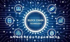 如何用U盘创建安全可靠的比特币冷钱包