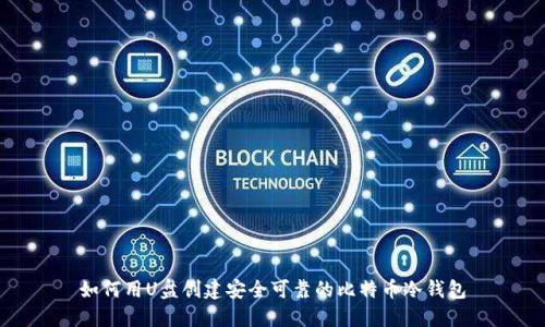 如何用U盘创建安全可靠的比特币冷钱包