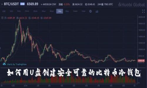 如何用U盘创建安全可靠的比特币冷钱包