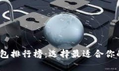 2023年数字货币钱包排行榜：选择最适合你的数字