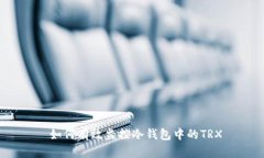  如何有效监控冷钱包中的TRX