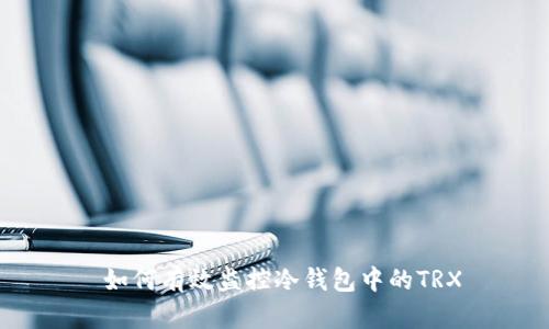  如何有效监控冷钱包中的TRX