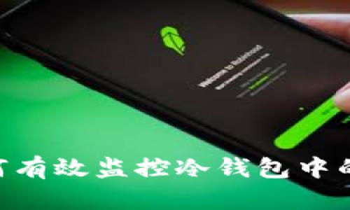  如何有效监控冷钱包中的TRX