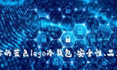 如何选择适合你的蓝色logo冷钱包：安全性、品牌