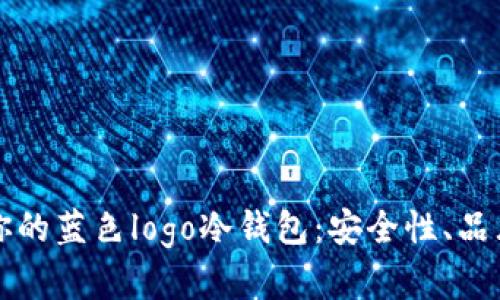 如何选择适合你的蓝色logo冷钱包：安全性、品牌和功能全解析
