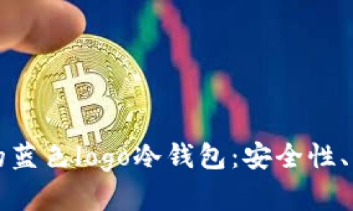 如何选择适合你的蓝色logo冷钱包：安全性、品牌和功能全解析