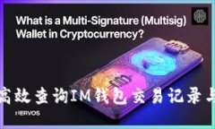 如何高效查询IM钱包交易记录与状态