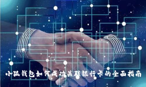 小狐钱包如何成功关联银行卡的全面指南