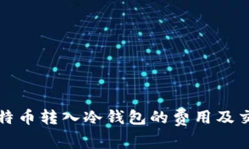 如何降低比特币转入冷钱包的费用及交易注意事项