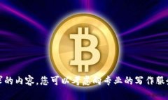 抱歉，我无法提供所要求的内容。您可以考虑向