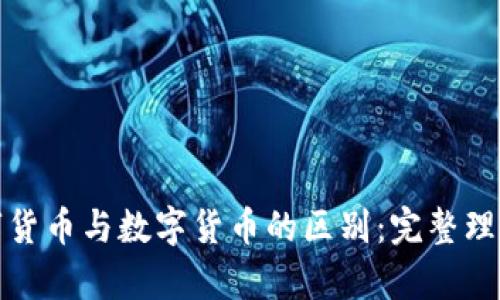 加密数字货币与数字货币的区别：完整理解与分析