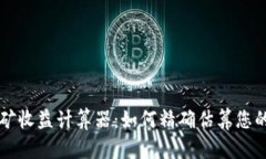 以太坊挖矿收益计算器：如何精确估算您的挖矿