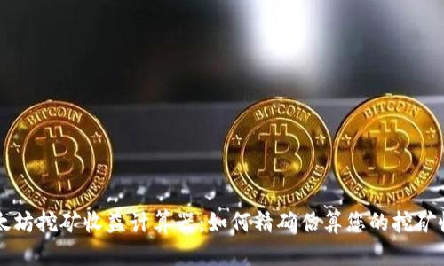 以太坊挖矿收益计算器：如何精确估算您的挖矿收益