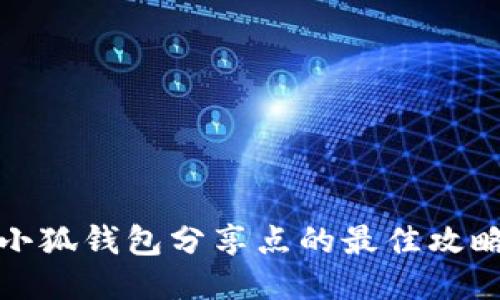 小狐钱包分享点的最佳攻略