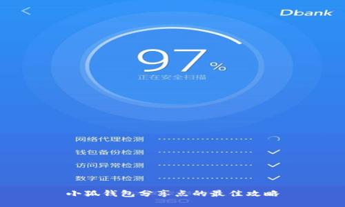 小狐钱包分享点的最佳攻略