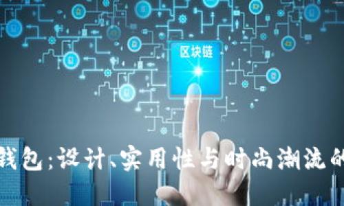 两个小狐钱包：设计、实用性与时尚潮流的完美结合