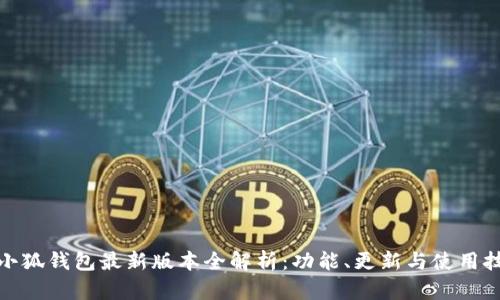 : 小狐钱包最新版本全解析：功能、更新与使用技巧
