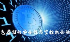 冷钱包存储的安全性与空投机会的探索