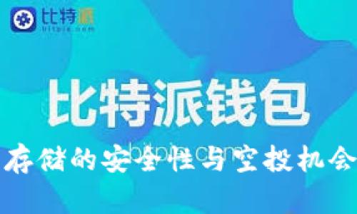 冷钱包存储的安全性与空投机会的探索